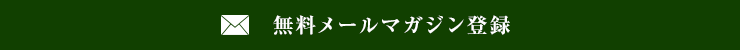 無料メールマガジン登録