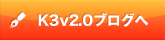 K3v2.0ブログへ
