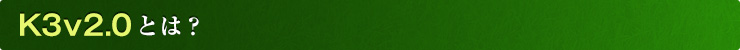 K3v2.0とは?