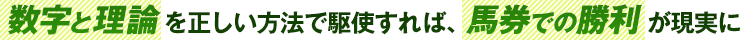 「数字と理論」を正しい方法で駆使すれば、「馬券での勝利」が現実に