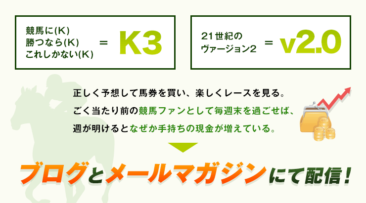 『K3＝競馬に(K)勝つなら(K)これしかない(K)　v2.0＝21世紀のヴァージョン2』→ブログとメールマガジンにて配信！