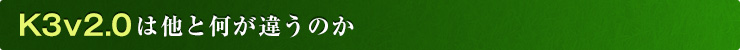 K3v2.0は他と何が違うのか