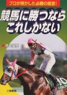 競馬に勝つならこれしかない