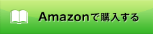 Amazonで購入する